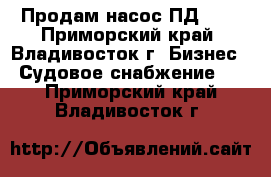 Продам насос ПД-10. - Приморский край, Владивосток г. Бизнес » Судовое снабжение   . Приморский край,Владивосток г.